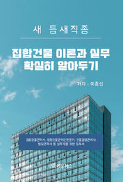 집합건물 이론과 실무 확실히 알아두기