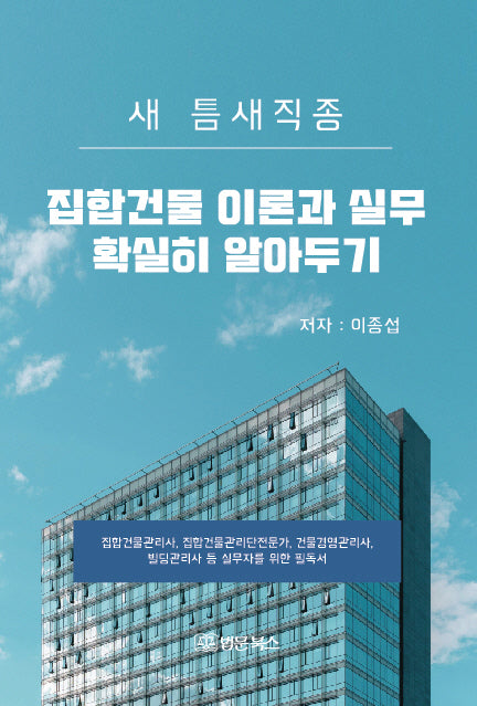 집합건물 이론과 실무 확실히 알아두기