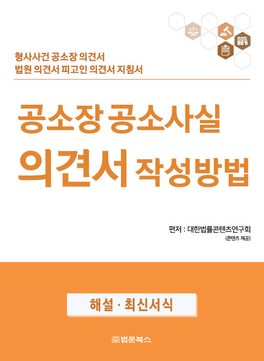 공소장 공소사실 의견서 작성방법