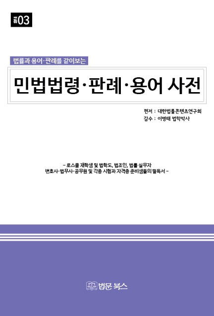 민법법령·판례·용어 사전(법률과 용어 판례를 같이 보는)