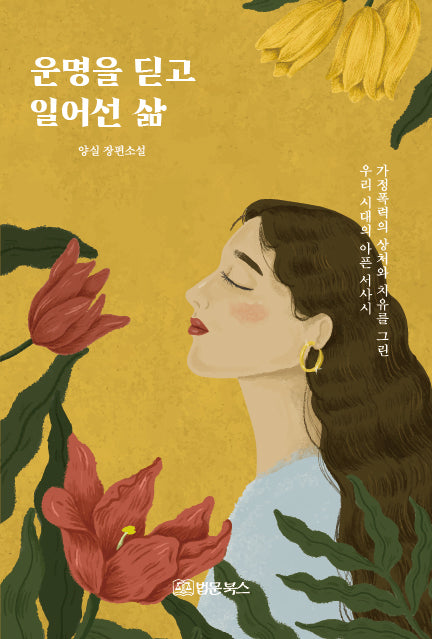 운명을 딛고 일어선 삶