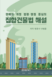 집합건물법 해설(판례와 개정 법령·쟁점 중심의)