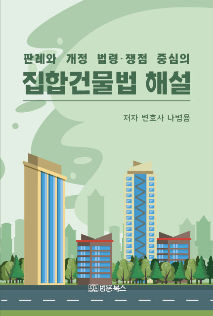 집합건물법 해설(판례와 개정 법령·쟁점 중심의)