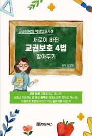 교권보호 4법 알아두기(새로이 바뀐)
