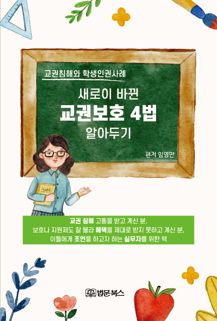 교권보호 4법 알아두기(새로이 바뀐)