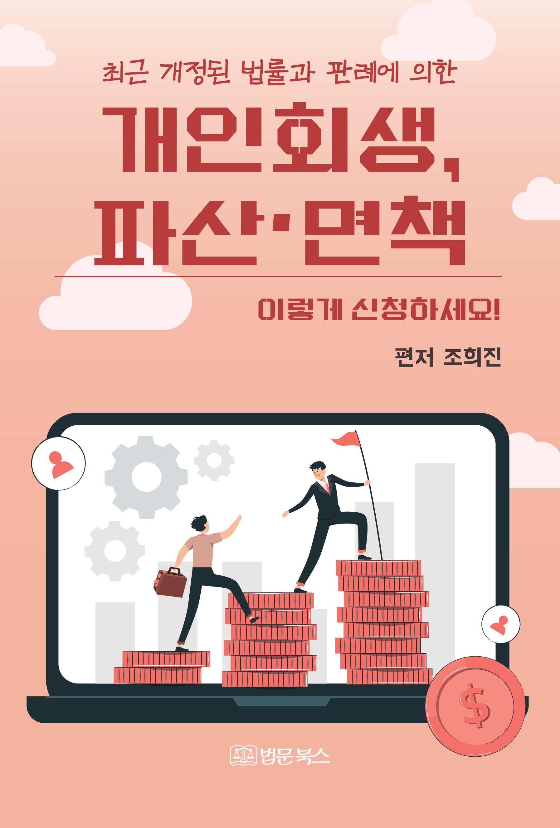 개인회생, 파산·면책 이렇게 신청하세요!(최근 개정된 법률과 판례에 의한)