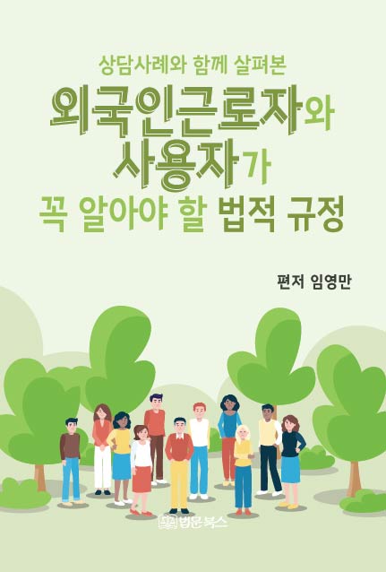 외국인근로자와 사용자가 꼭 알아야 할 법적규정(상담사례와 함께 살펴본)