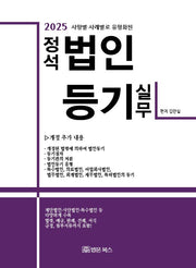 정석 법인등기 실무(2025)(개정판 38판)(양장본 Hardcover)