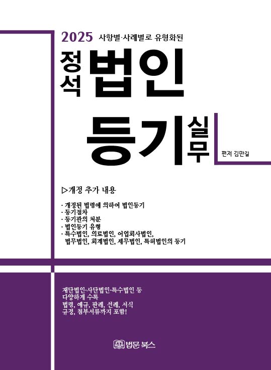 정석 법인등기 실무(2025)(개정판 38판)(양장본 Hardcover)