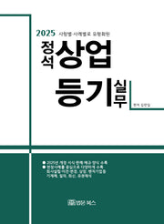 2025 사항별·사례별로 유형화된 정석 상업등기 실무(양장본 Hardcover)