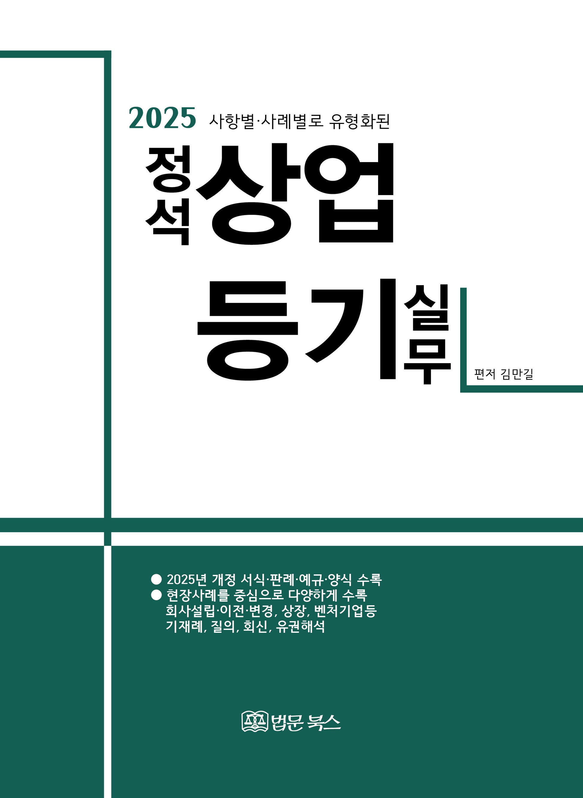 2025 사항별·사례별로 유형화된 정석 상업등기 실무(양장본 Hardcover)