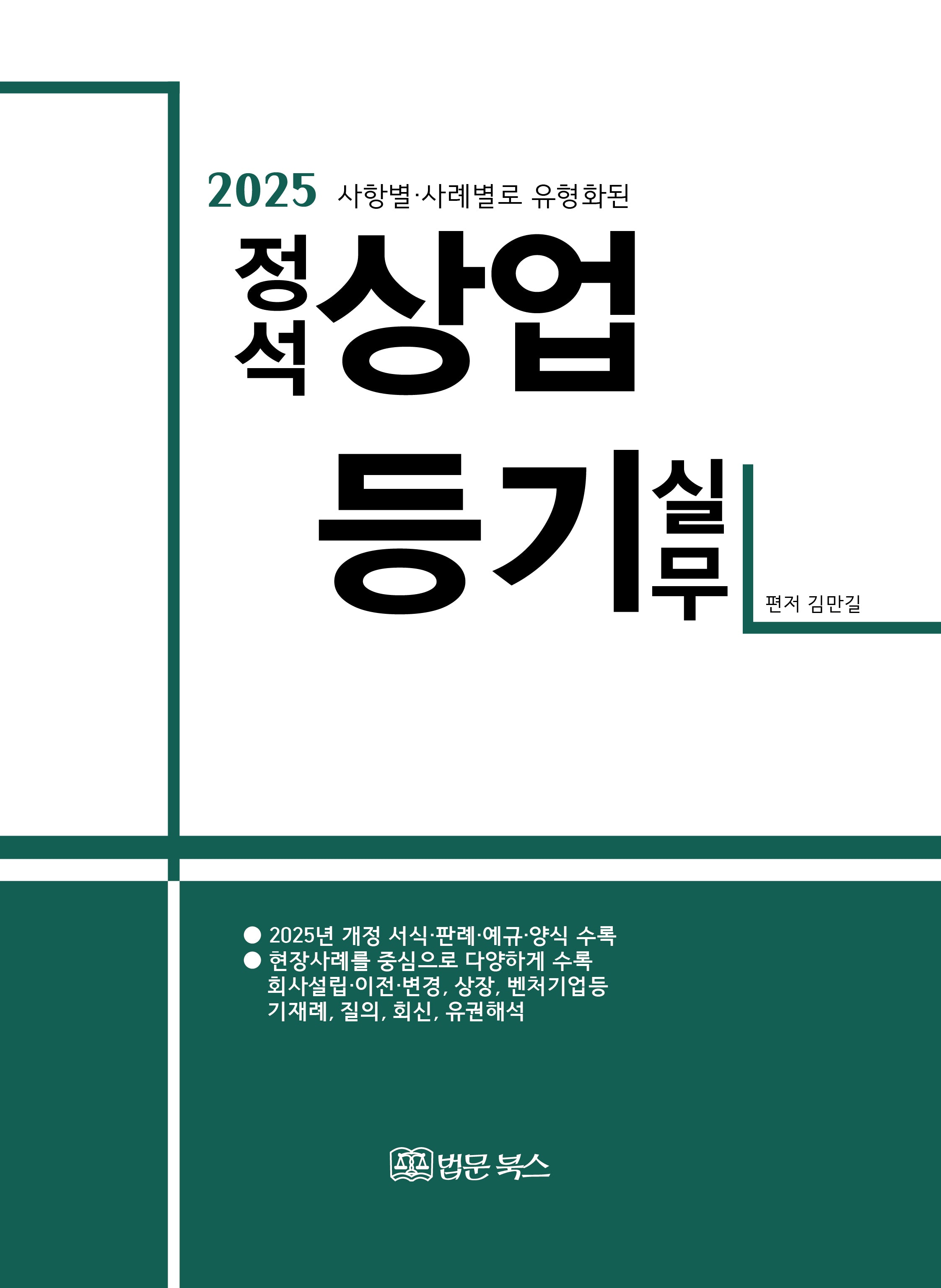 2025 사항별·사례별로 유형화된 정석 상업등기 실무(양장본 Hardcover)