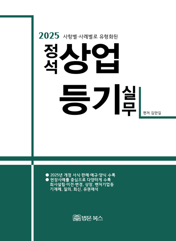 2025 사항별·사례별로 유형화된 정석 상업등기 실무(양장본 Hardcover)