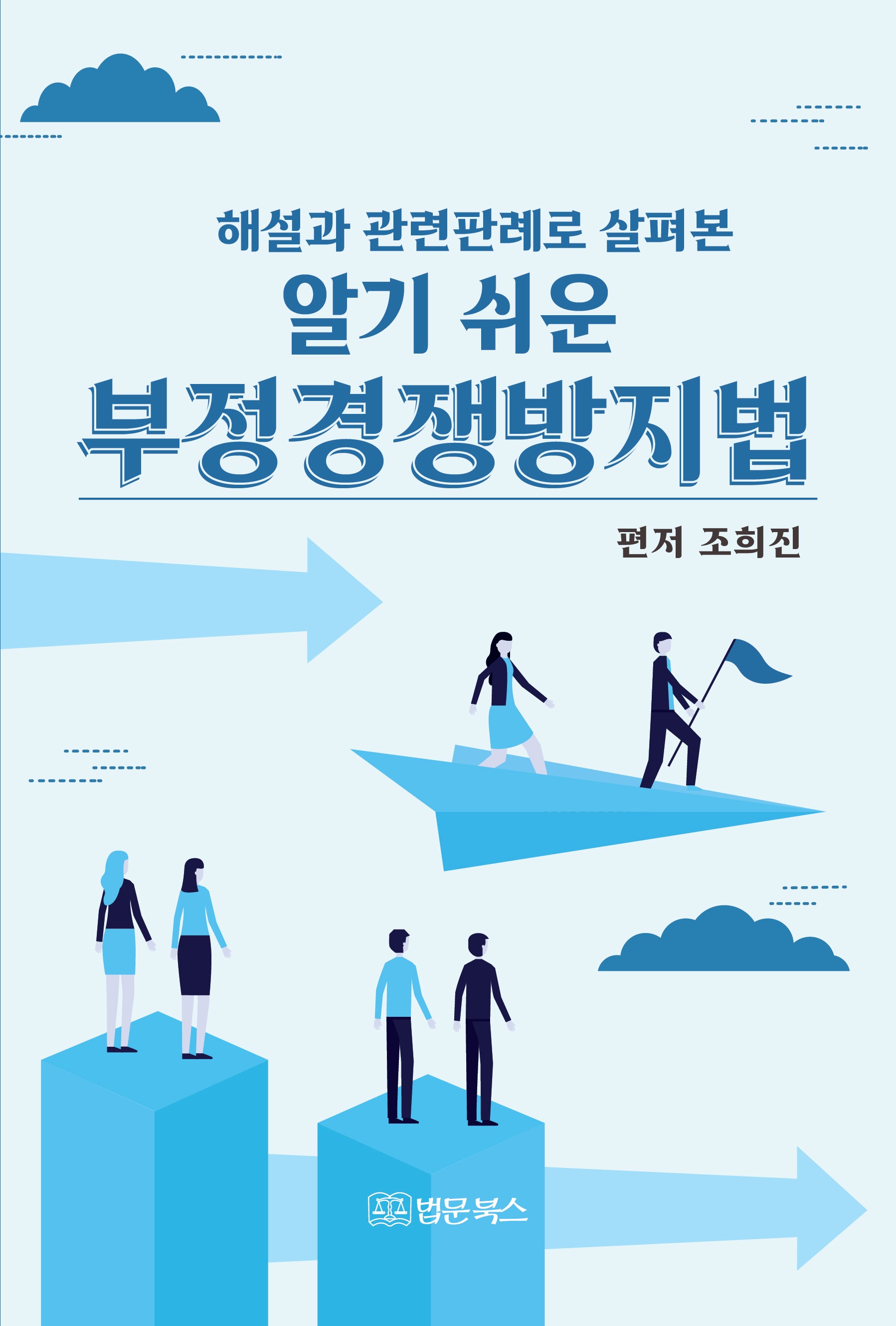 알기 쉬운 부정경쟁방지법(해설과 관련판례로 살펴 본)