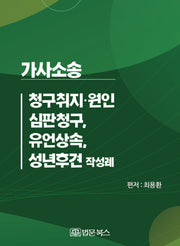 가사소송 청구취지·원인, 심판청구, 유언상속, 성년후견 작성례(양장본 Hardcover)
