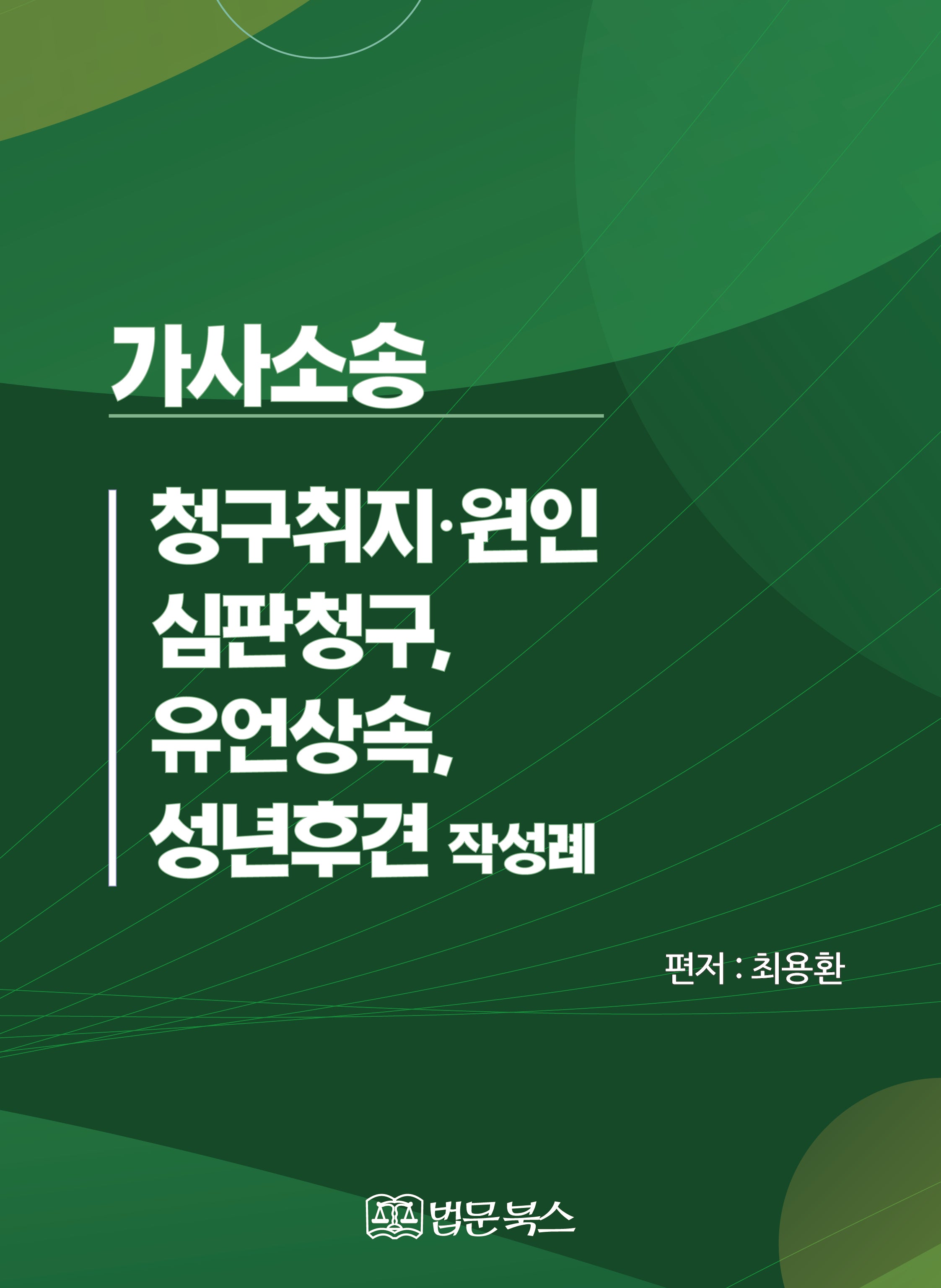 가사소송 청구취지·원인, 심판청구, 유언상속, 성년후견 작성례(양장본 Hardcover)
