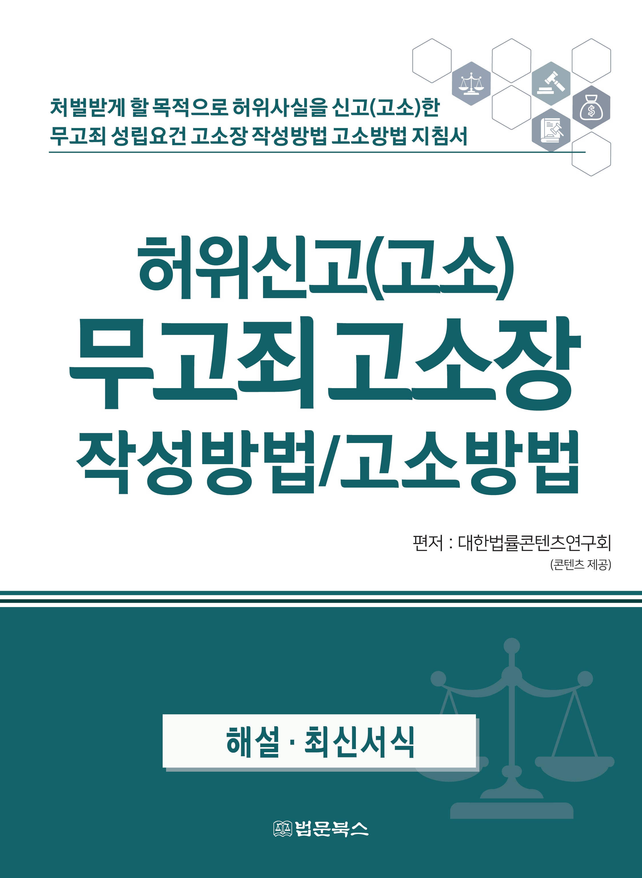 허위신고(고소) 무고죄 고소장 작성방법/고소방법