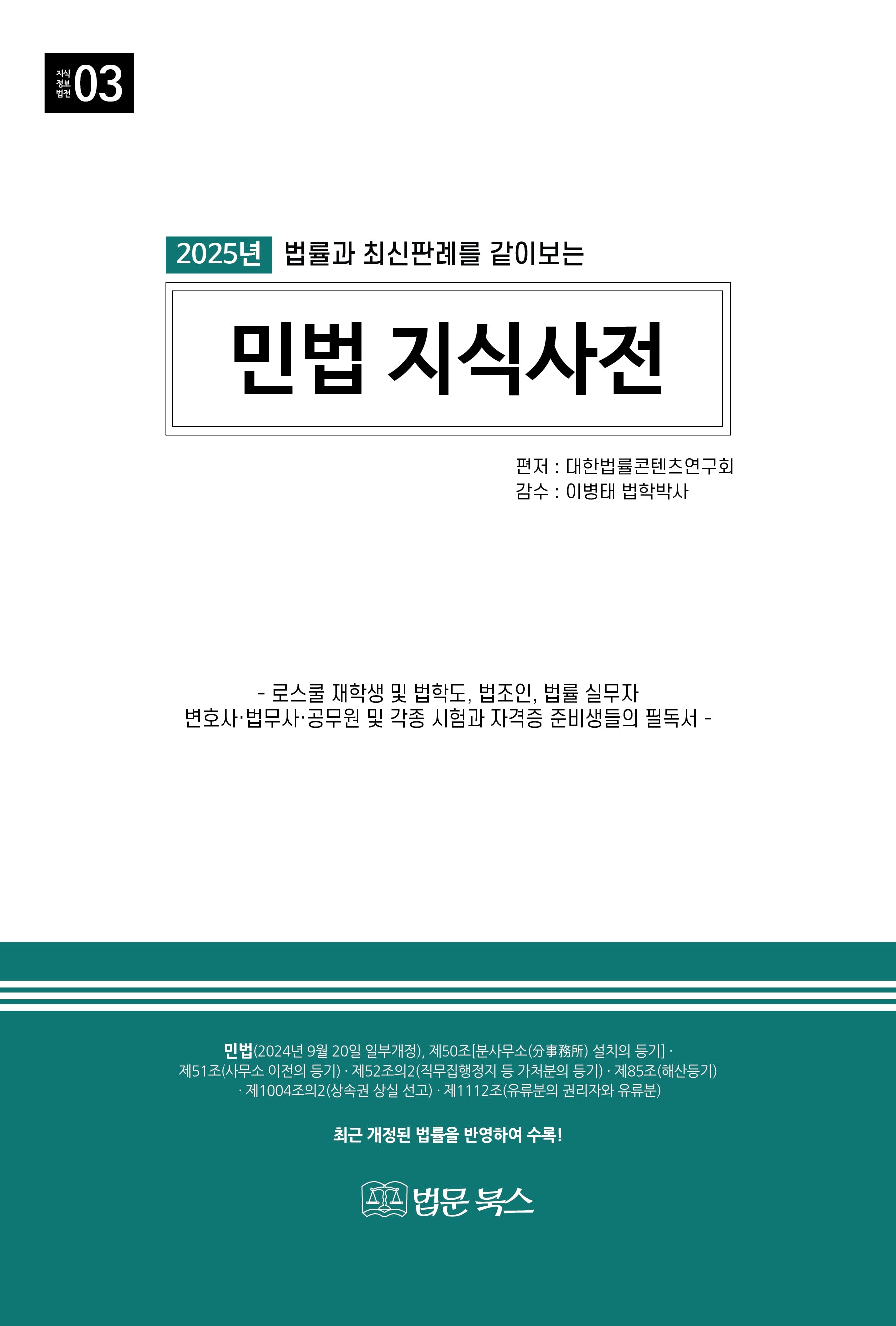 2025 민법 지식사전(법률과 최신판례를 같이 보는)(24판)