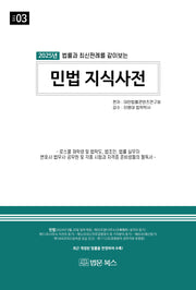 2025 민법 지식사전(법률과 최신판례를 같이 보는)(24판)