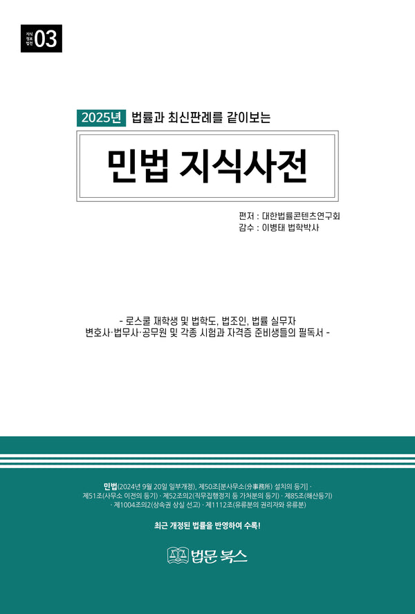 2025 민법 지식사전(법률과 최신판례를 같이 보는)(24판)