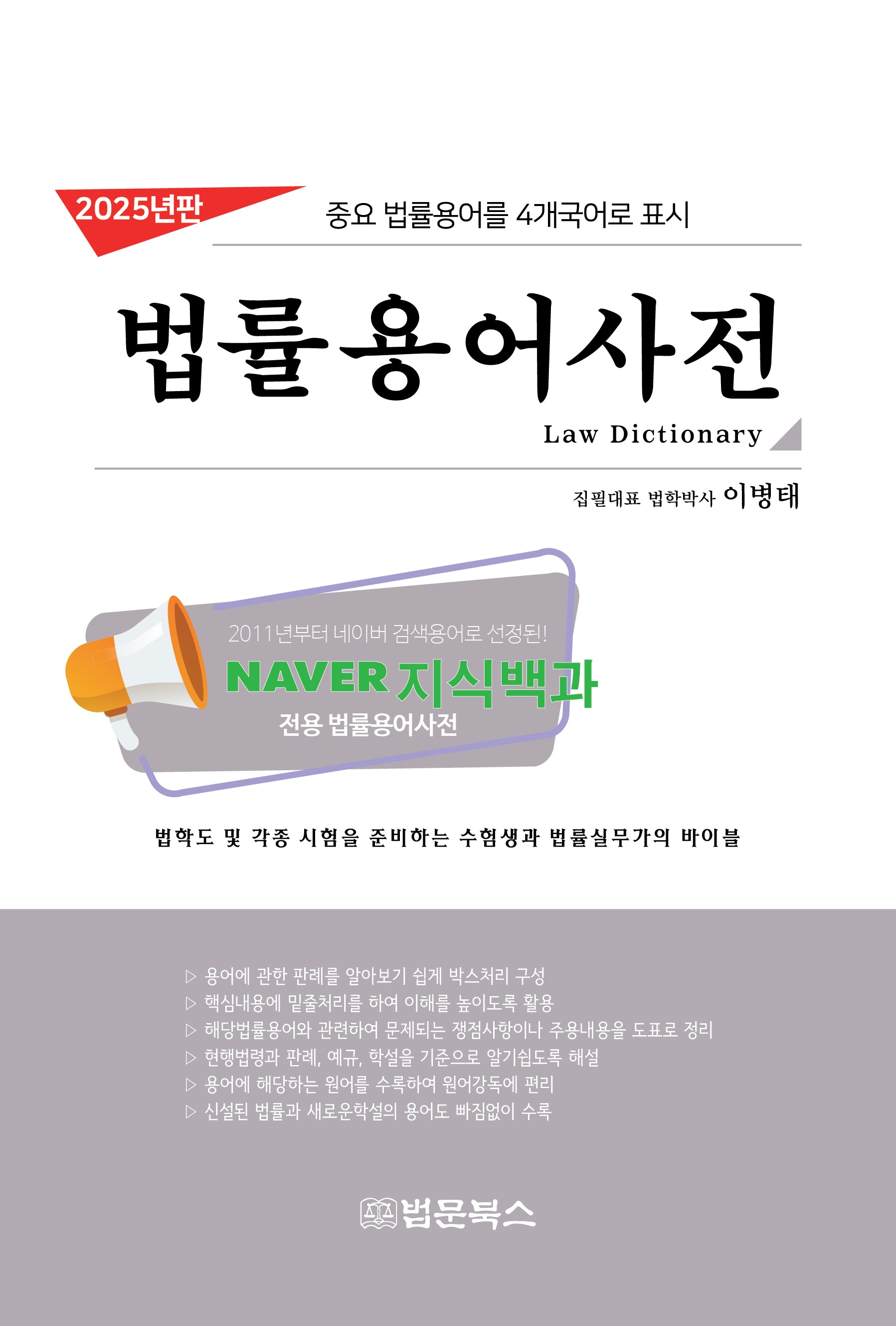 법률용어사전(2025)(개정판 39판)