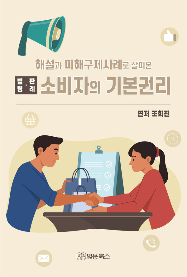 소비자의 기본권리