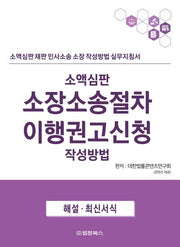 소액심판 소장소송절차 이행권고신청 작성방법(반양장)