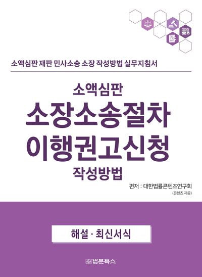소액심판 소장소송절차 이행권고신청 작성방법(반양장)