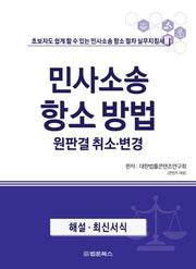 민사소송 항소방법 원판결 취소·변경(반양장)