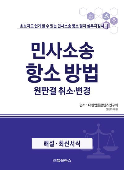 민사소송 항소방법 원판결 취소·변경(반양장)
