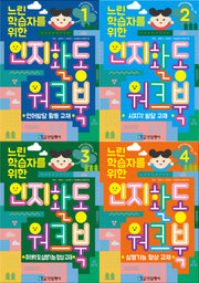 느린학습자를 위한 인지활동 워크북 세트(전4권)