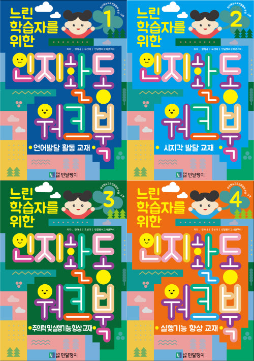 느린학습자를 위한 인지활동 워크북 세트(전4권)