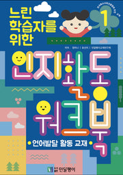 느린학습자를 위한 인지활동 워크북 1