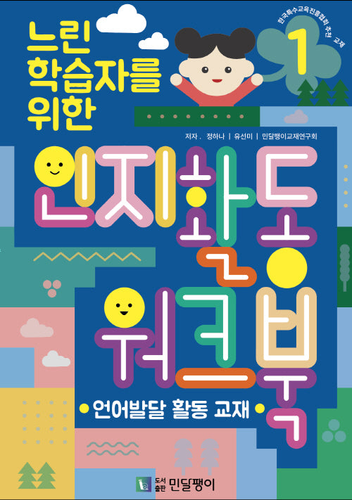 느린학습자를 위한 인지활동 워크북 1