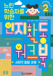 느린학습자를 위한 인지활동 워크북 2