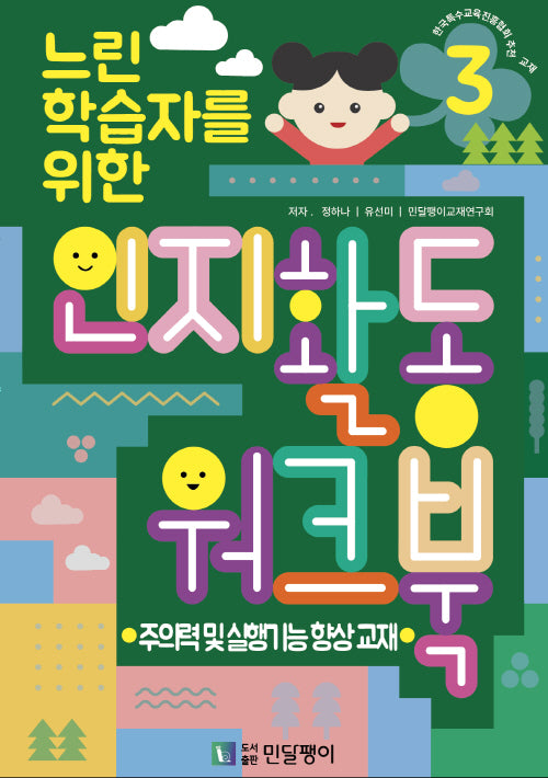 느린학습자를 위한 인지활동 워크북 3
