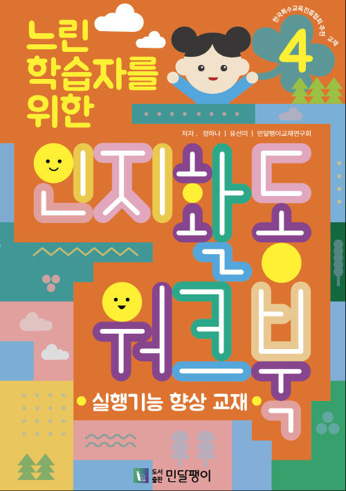 느린학습자를 위한 인지활동 워크북 4