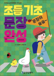 초등 기초 문장 완성
