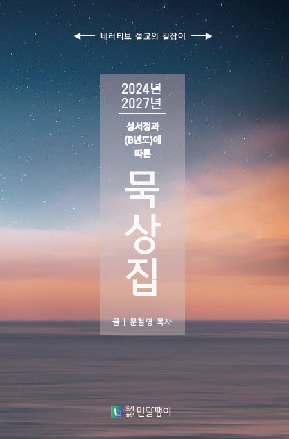2024 2027년 성서정과(B년도)에 따른 묵상집