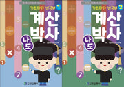 기초탄탄 셈공부! 나도 계산박사 세트(전2권)