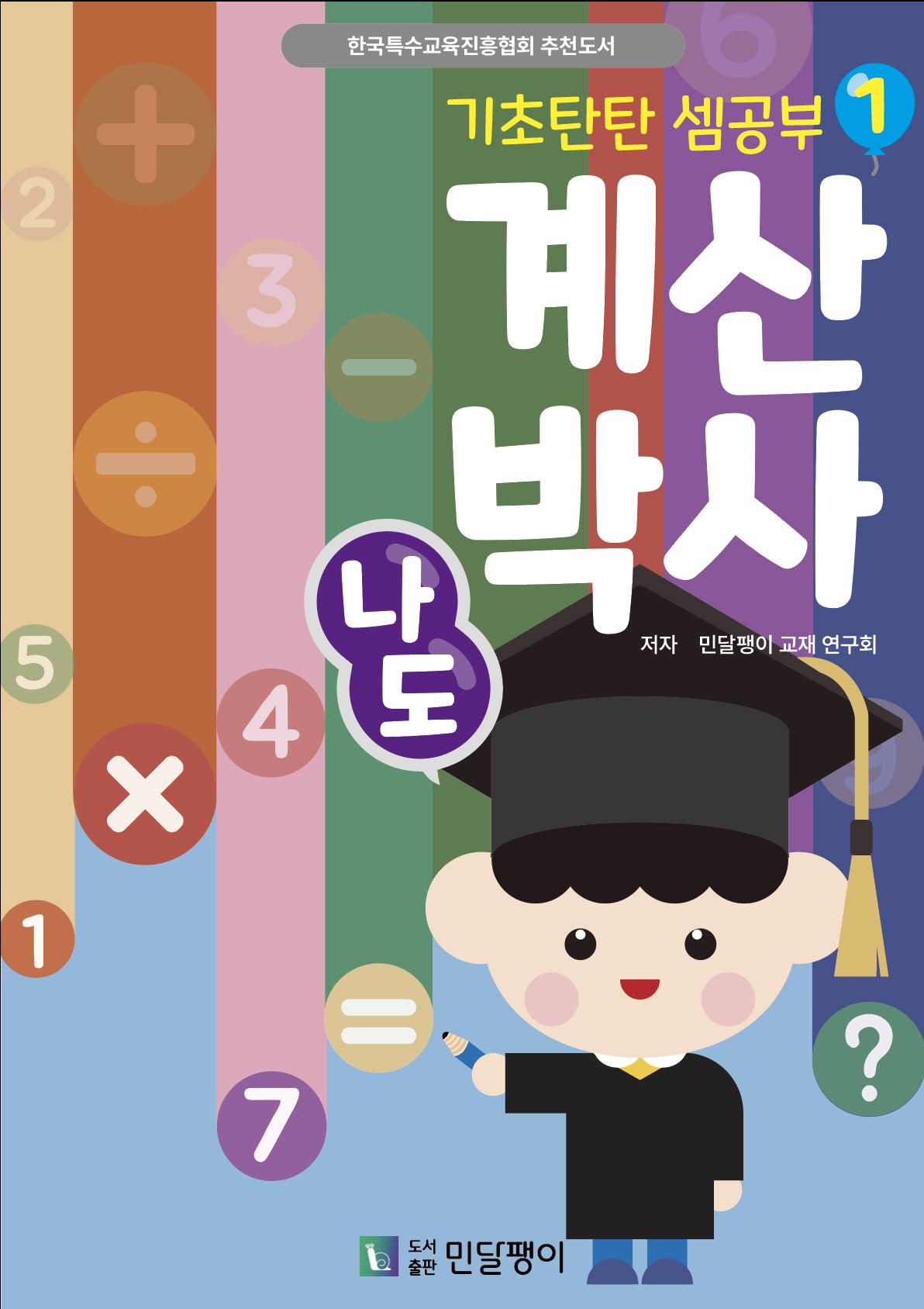 기초탄탄 셈공부! 나도 계산박사! 1