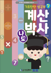 기초탄탄 셈공부 나도 계산박사! 2