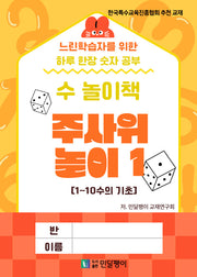 수 놀이책 주사위 놀이 1: 1~10 수의 기초