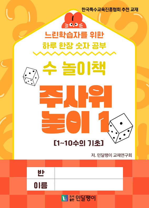 수 놀이책 주사위 놀이 1: 1~10 수의 기초