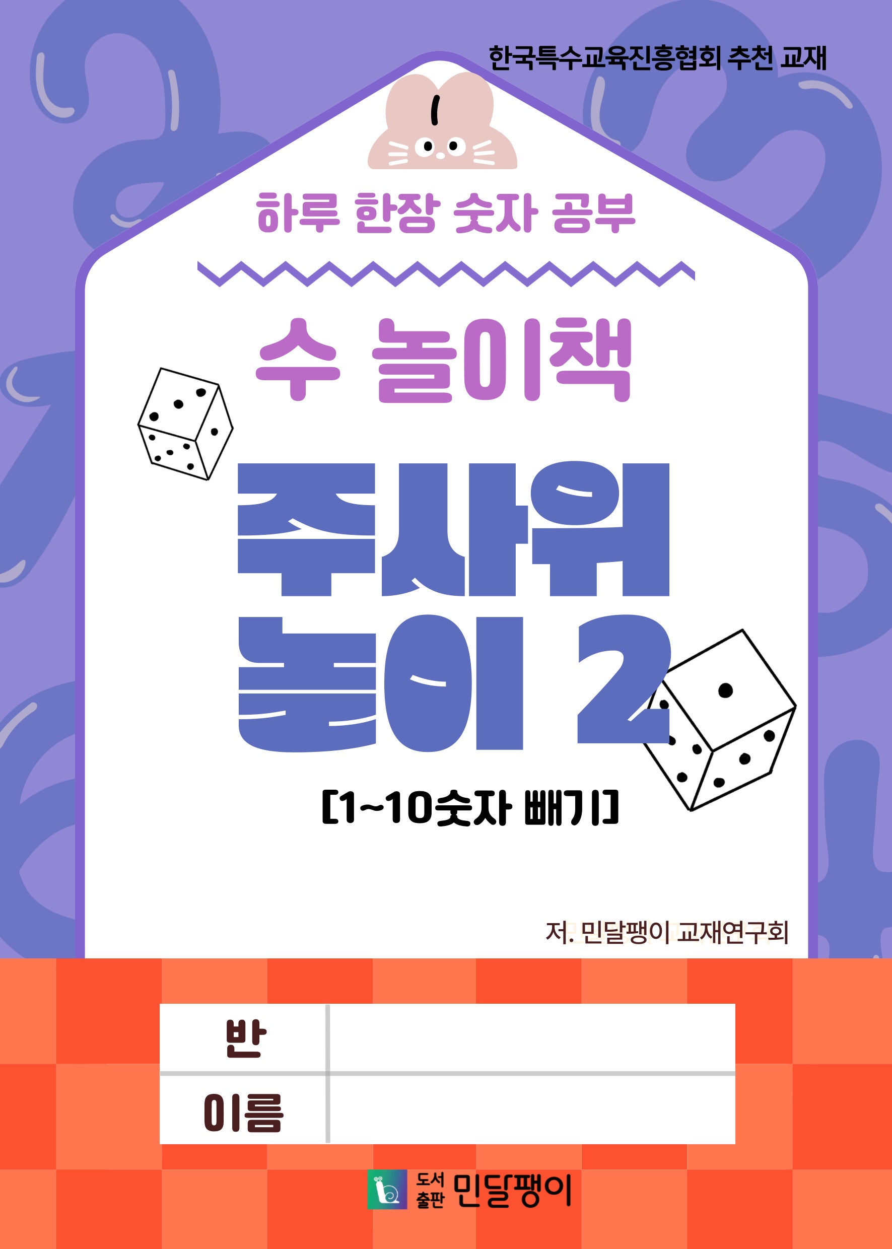 수 놀이책 주사위 놀이 2: 1~10 숫자 빼기(하루 한장 숫자 공부)