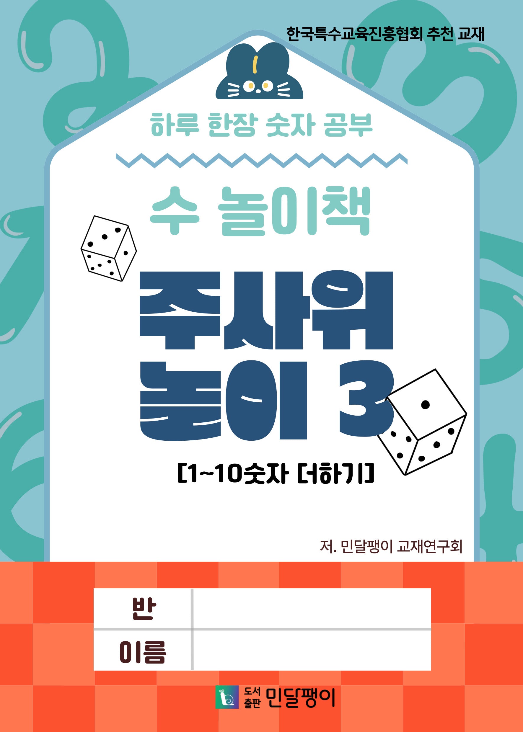 수 놀이책 주사위 놀이 3: 1~10 숫자 더하기