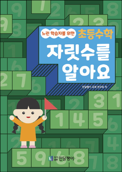 느린학습자를 위한 초등수학 자릿수를 알아요