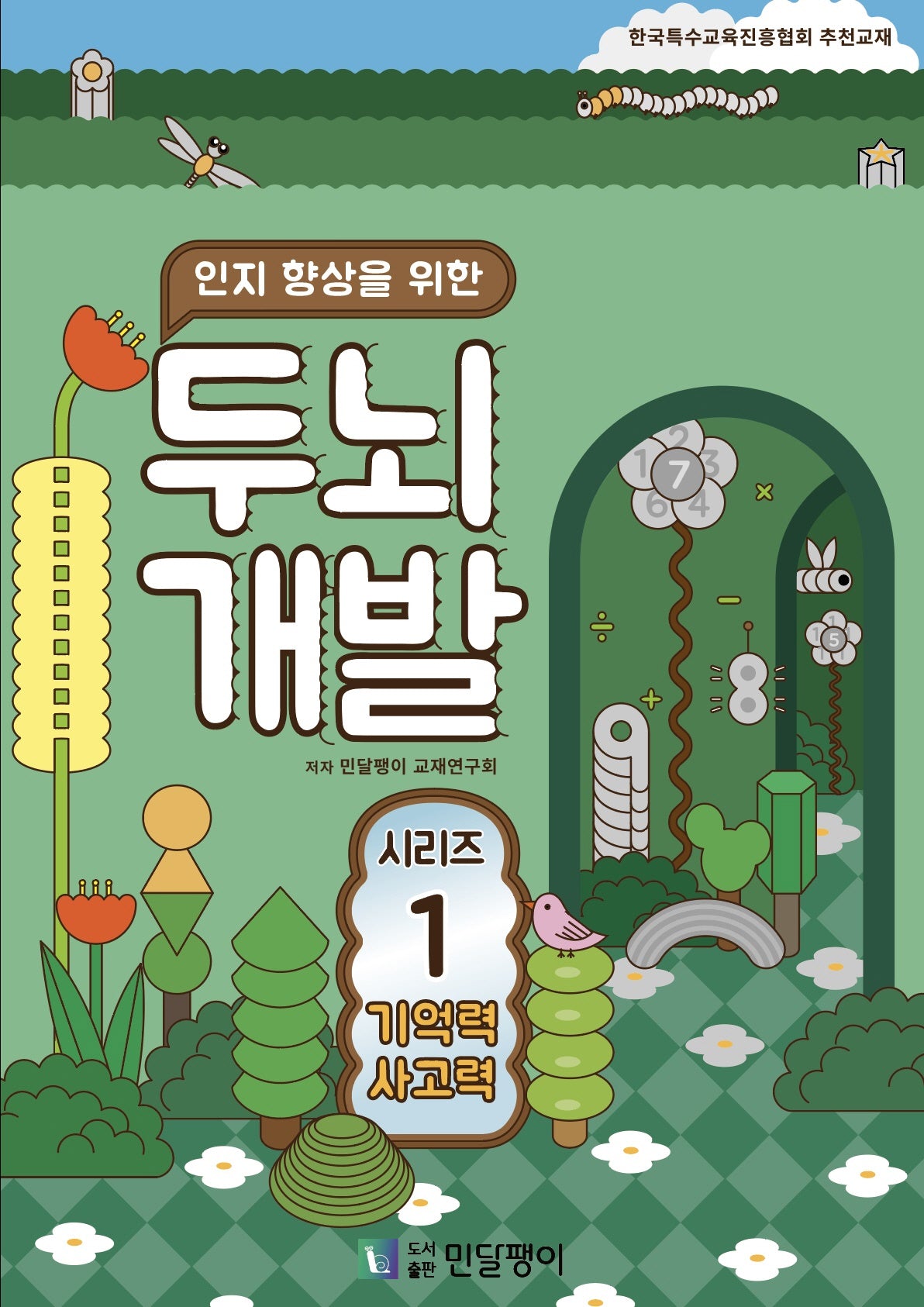 인지 향상을 위한 두뇌개발 1: 기억력 사고력