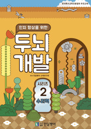 인지 향상을 위한 두뇌개발 2: 수리력