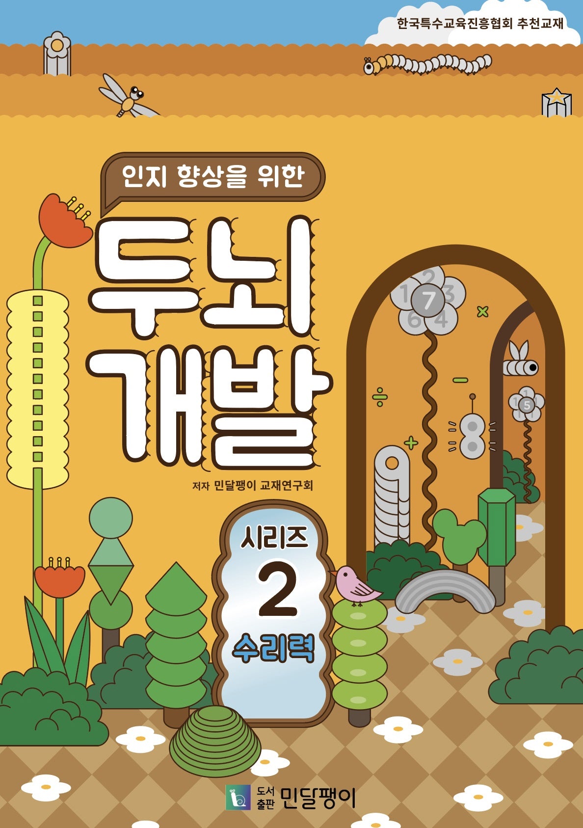인지 향상을 위한 두뇌개발 2: 수리력